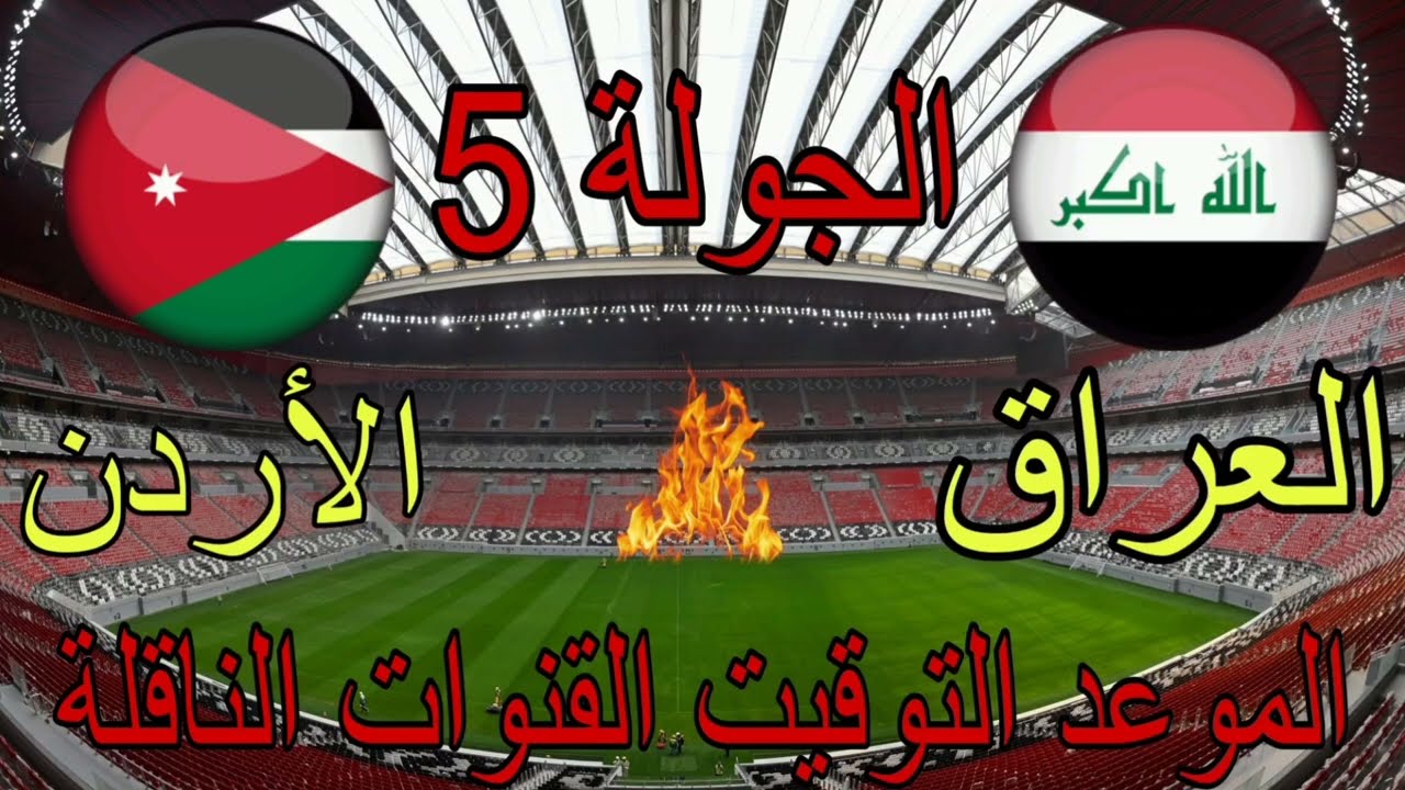 المنارة تُعلن أسعار تذاكر مباراة العراق ضد الأردن في تصفيات كأس العالم.. احجز قبل انتهاء الكمية