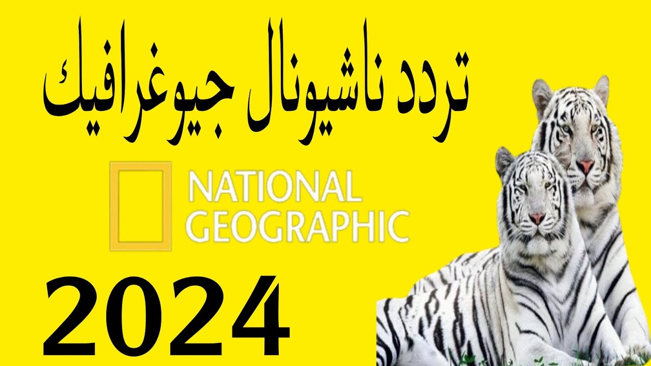 “National Geographic”.. تردد قناة ناشيونال جيوغرافيك على جميع الاقمار الصناعية (اضبطها كالمحترفين)