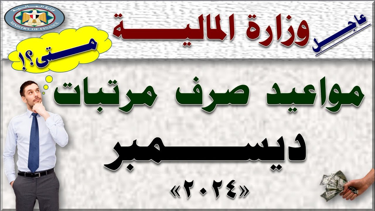 “عاجل وزارة المالية تعلن”.. موعد صرف مرتبات شهر ديسمبر 2024 (للقطاعين الخاص والحكومى)