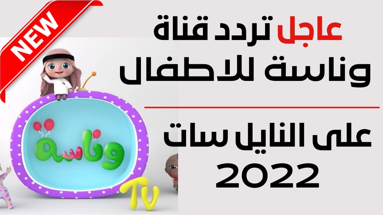 “اجا الحلو”.. تردد قناة وناسه  Wanasah TV على جميع الاقمار الصناعية (كيفية تثبيتها)