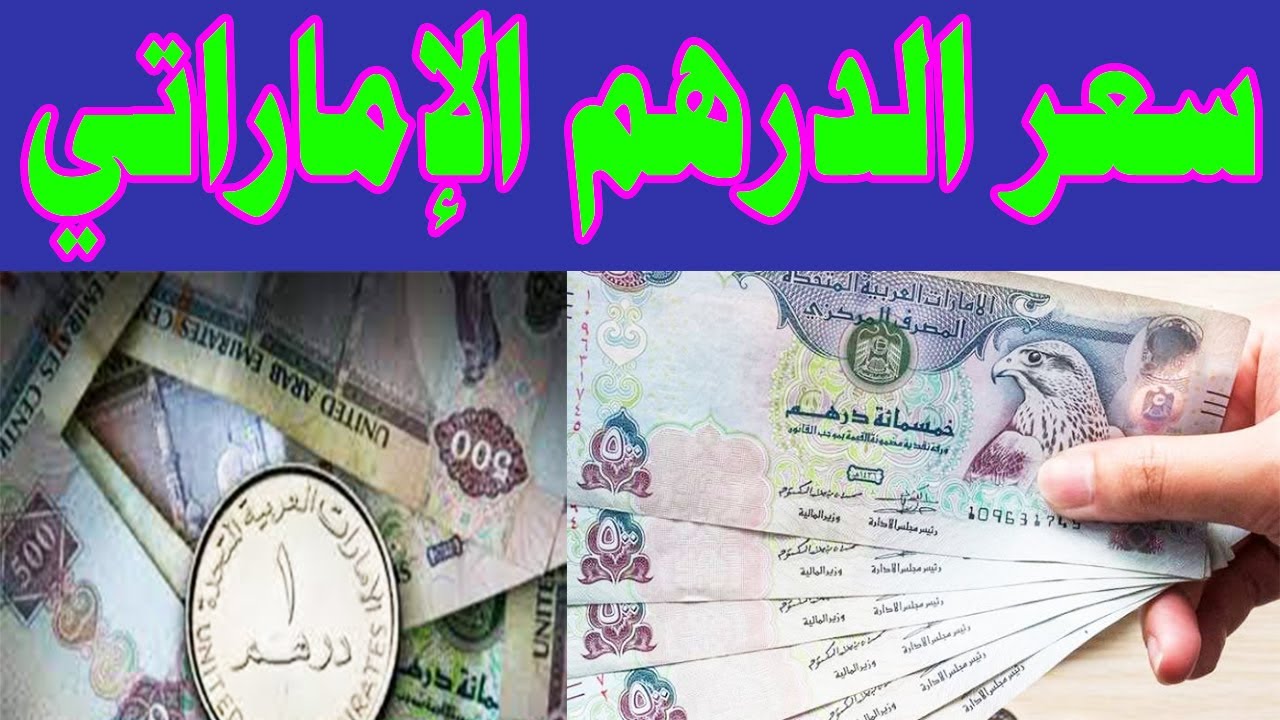 “أخر تحديث”.. سعر الدرهم الإماراتي مقابل الجنيه المصري الخميس 28-11-2024 فى جميع البنوك المصرية