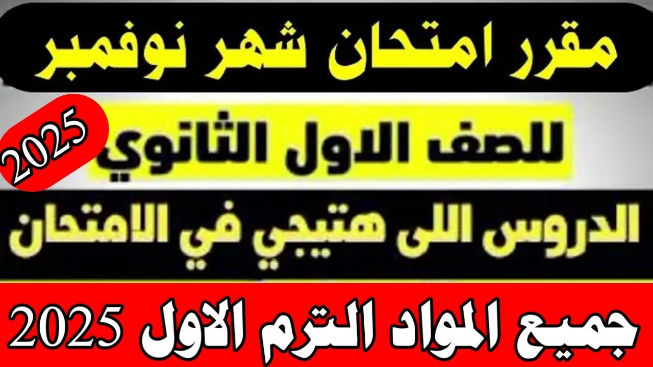 ننشُر جدول امتحانات شهر نوفمبر ٢٠٢٤ لطلاب المدارس.. ضوابط ومواصفات ورقة الأسئلة