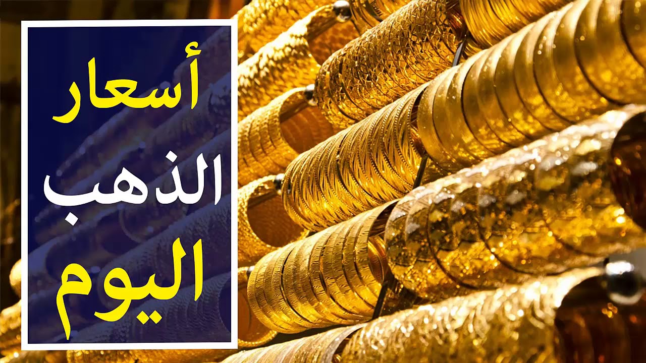 “مفاجأة مدوية” أسعار الذهب اليوم في مصر عيار 21 بالمصنعية الاثنين الموافق 2024/11/11 في الصاغه المصرصة