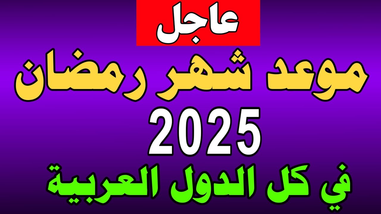 الحسابات الفلكية تُحدد موعد شهر رمضان 2025 في مصر والدول العربية