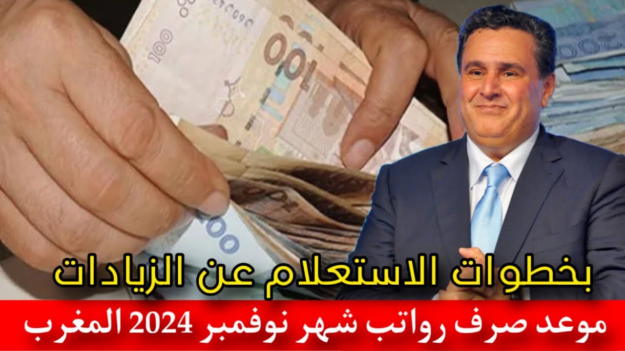 موعد صرف رواتب شهر نوفمبر بالمغرب 2024 بالزيادة الجديدة وخطوات الاستعلام عن الرواتب عبر finances.gov.ma