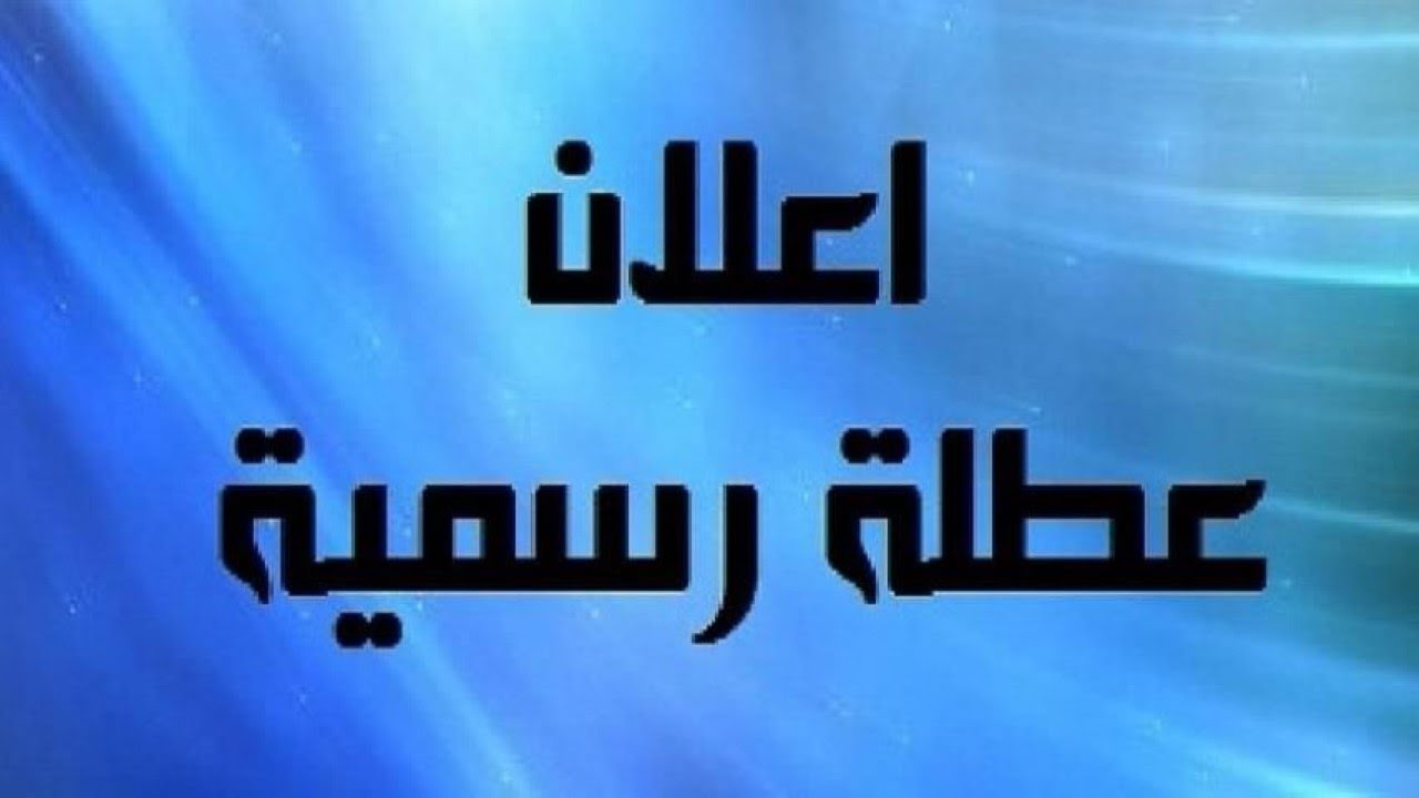 الأمانة العامة لمجلس الوزراء العراقي يُجيب عن سؤال هل غدا عطلة رسمية في العراق الاثنين؟