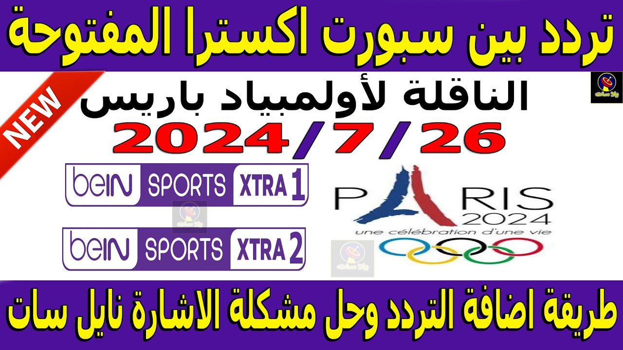 “كيفية استقبال ترددbeIN Sports HD 1 الناقلة لمباراة ليفربول ضد ساوثهامبتون على نايل سات وعرب سات