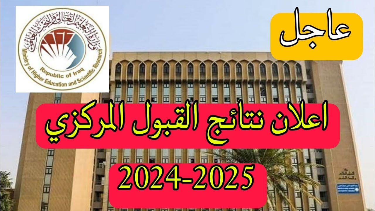 “وزارة التعليم العالي العراقية تعلن”رابط نتائج القبول المركزي بالعراق 2025 لشعبة(علمى وأدبى)