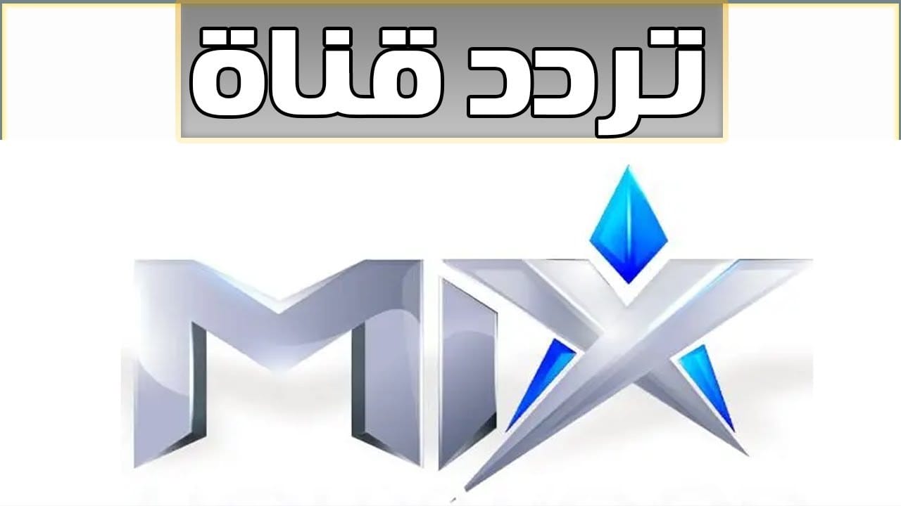 تردد قناة ميكس وان one Mix  2024 على (النايل سات وعرب سات) لمتابعة المسلسلات العربية والتركية