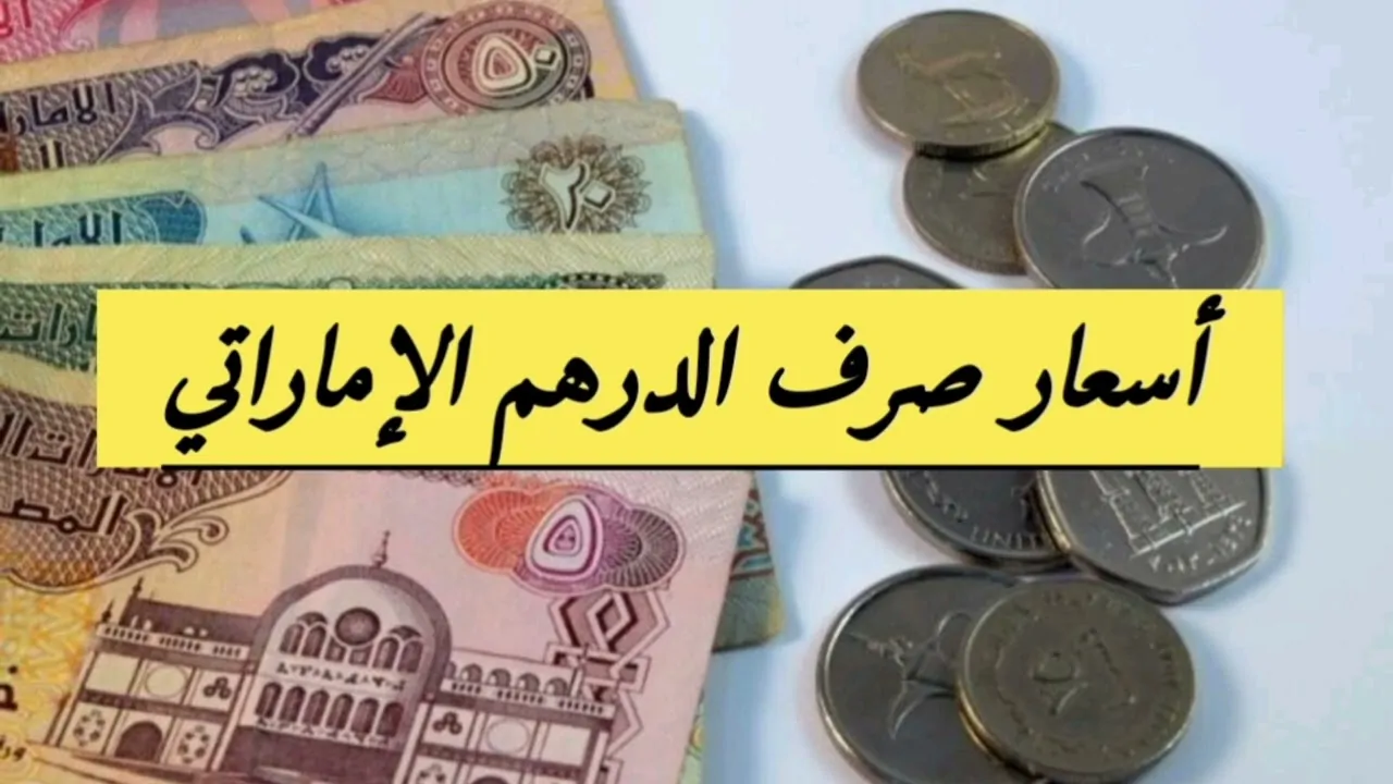 سعر الدرهم الاماراتي اليوم الخميس 28 نوفمبر 2024 داخل مختلف البنوك المصرية تبعاً لأخر تحديث لحظي