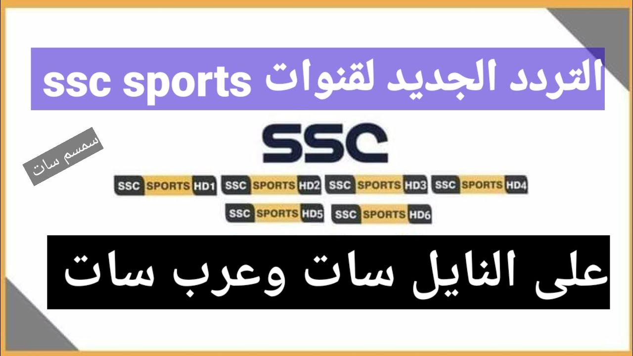 “حملها مجانا”.. تردد قنوات ssc (الناقلة لمباراة العين الإماراتى X الأهلي السعودي) على النايل سات وعرب سات