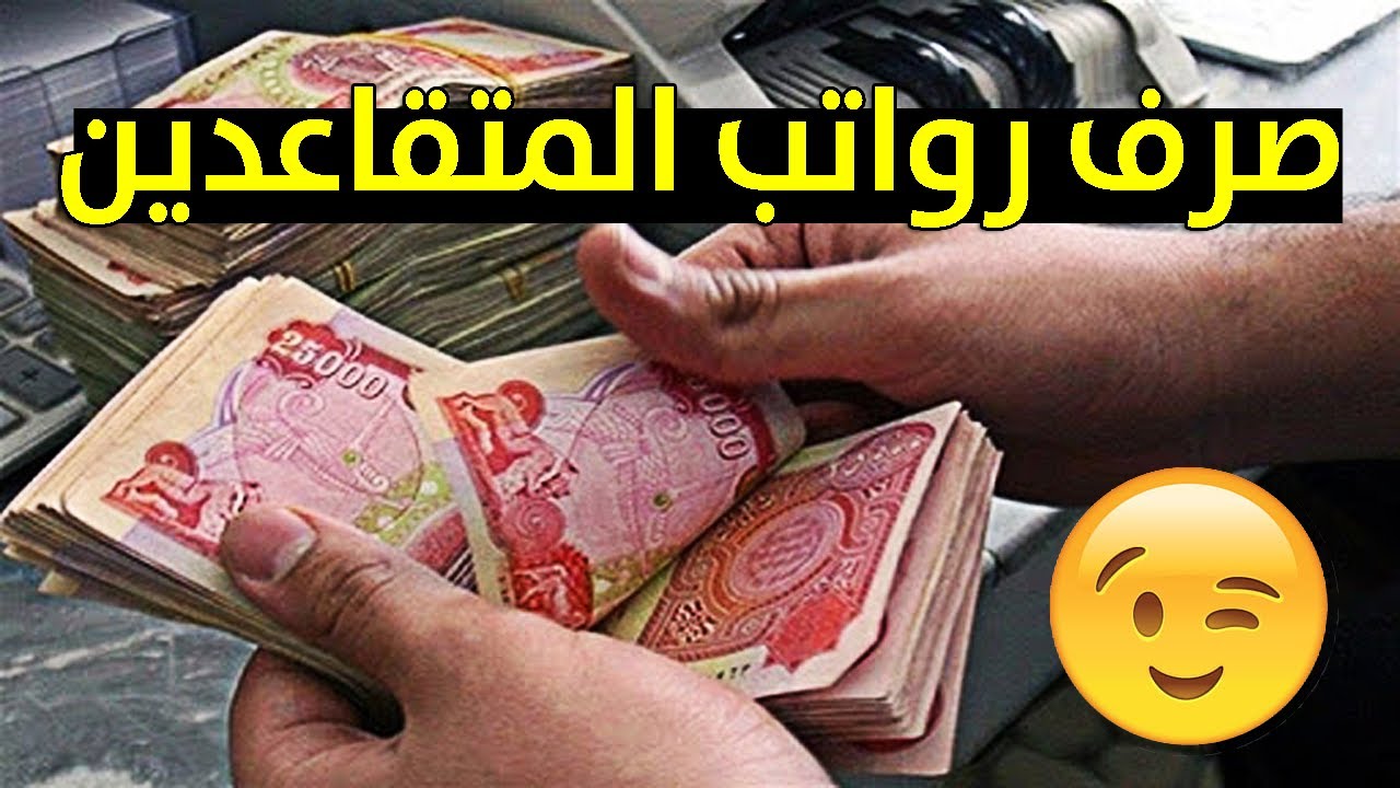 هيئة التقاعد تُعلن.. موعد رفع رواتب المتقاعدين العراقيين 2024 لشهر ديسمبر الزيادة المُقررة لجميع المُستحقين