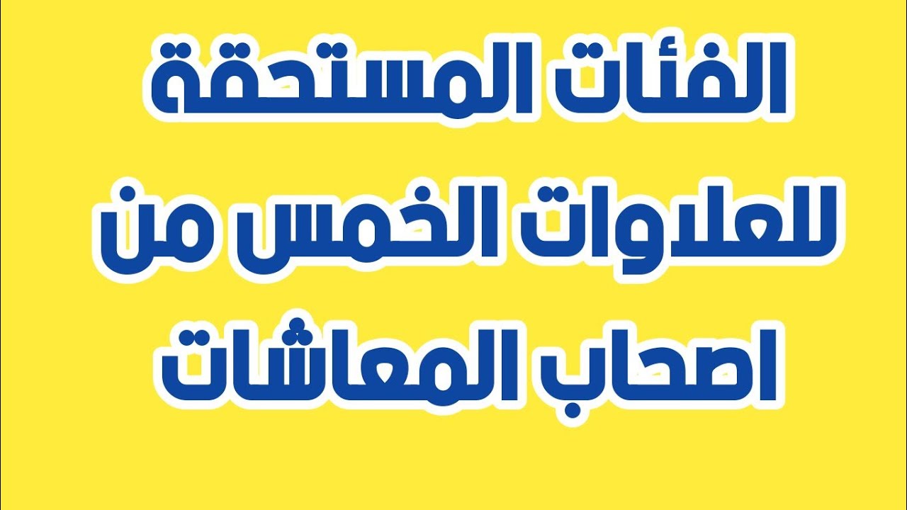 بحكم قضائى الان .. أصحاب المعاشات المستحقين للعلاوات الخمس 2024 وموعد صرف الدفعات للمستحقين وكيفية الاستعلام عنها من هنا الان ؟