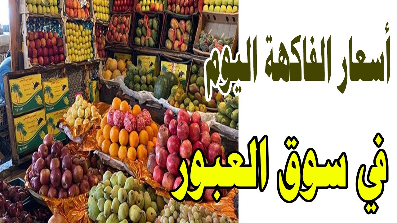 “بوابة الاسعار المحلية تعلن”.. أسعار الفاكهة اليوم الاثنين 25-11-2024 فى المحال التجارية