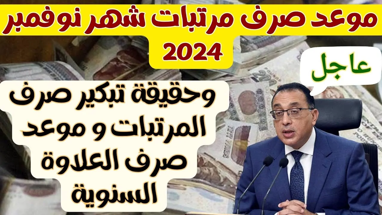 “رسميا و عاجل”.. وزارة المالية تحدد موعد صرف مرتبات نوفمبر 2024 و متأخرات جميع الموظفين لشهر ديسمبر 2024م