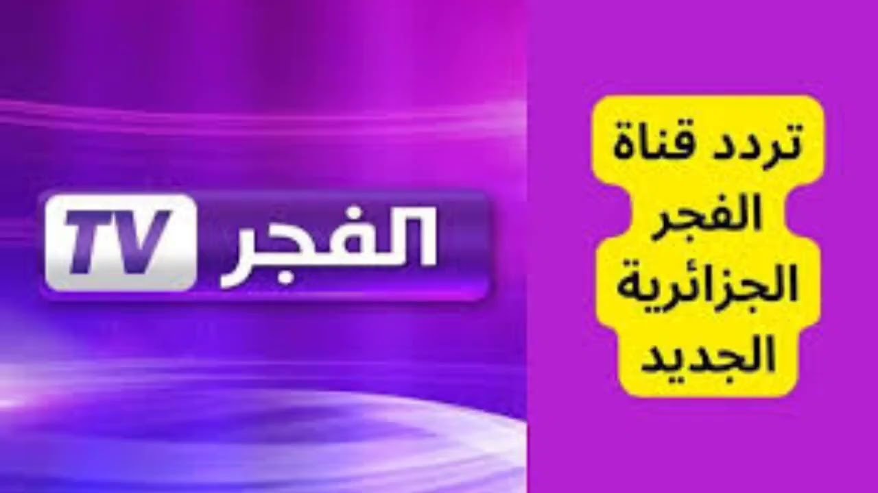 “صلاح الدين الأيوبي”.. تردد قناة الفجر الجزائرية على القمر الصناعى نايل سات وعرب سات (حل مشكلة الاشارة)