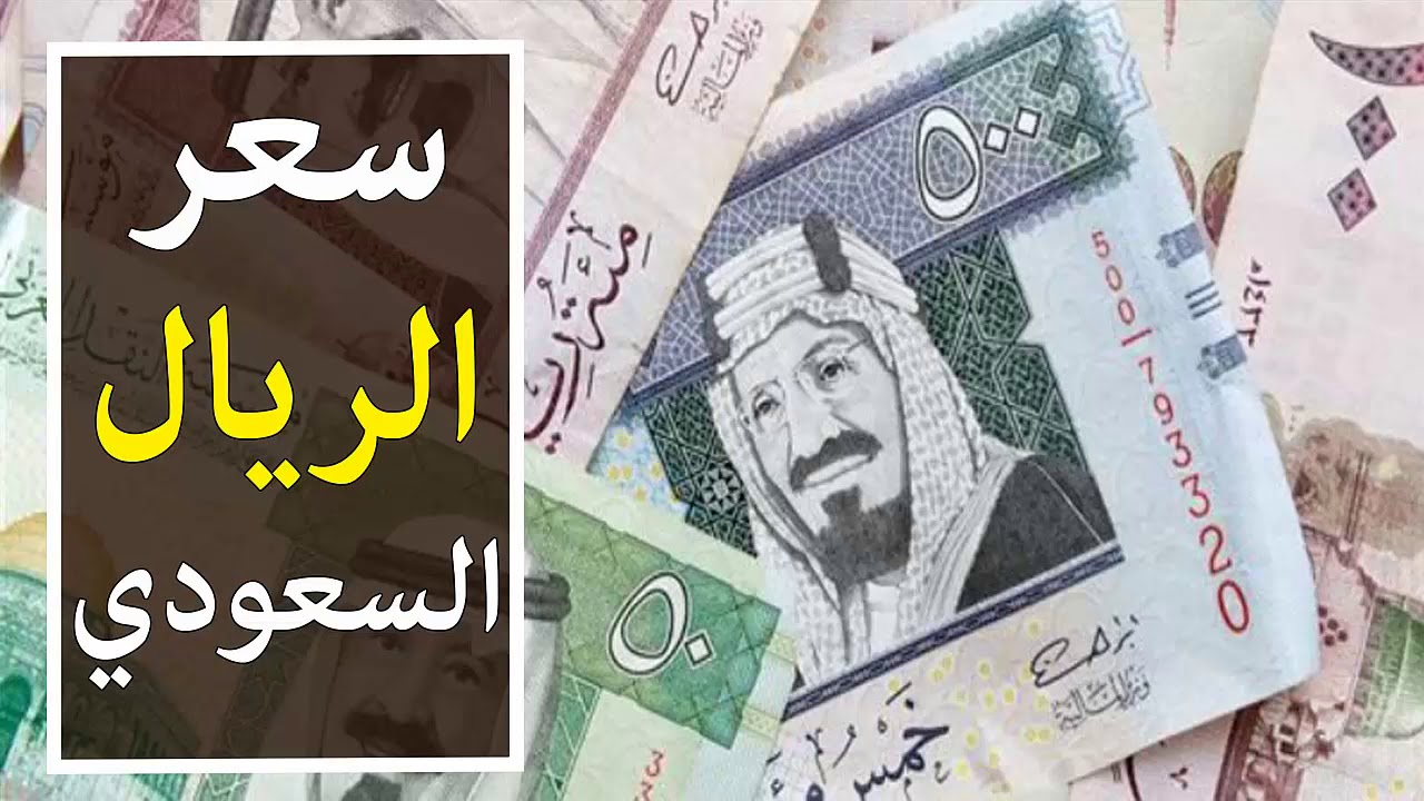 اسعار الريال السعودي بكام مصري اليوم؟ الاثنين الموافق 2024/11/11 في البنوك المصرية