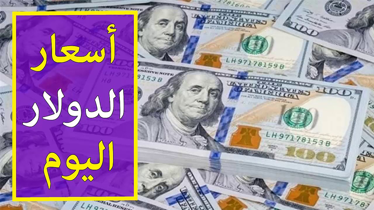 (تحديث لحظى بعد الانخفاض الان) سعر الدولار مقابل الجنيه المصري اليوم الثلاثاء 12 نوفمبر 2024 داخل جميع البنوك خلال تعاملات منتصف اليوم