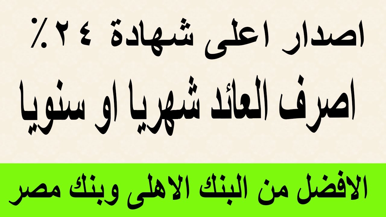 “استثمر فلوسك فى المكان الصح”.. شهادات البنك الأهلي ذات العائد الشهري