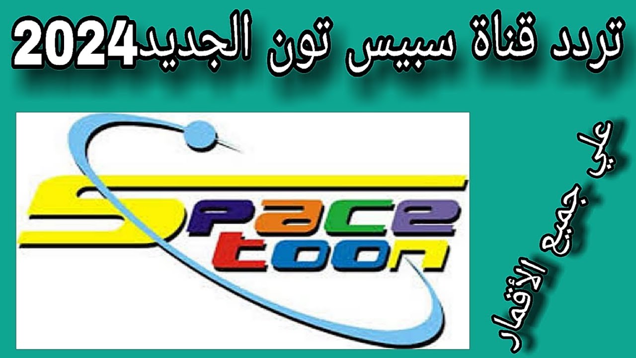 “أبطال الديجيتال”.. تردد قناة سبيستون spacetoon على القمر الصناعى نايل سات(اضبطها لأولادك) وعرب سات0