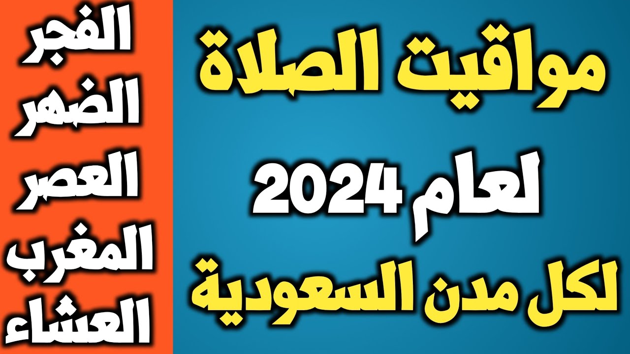 “لكل مدن السعودية”.. مواقيت الصلاة جدة ( إِنَّ الصَّلَاةَ كَانَتْ عَلَى الْمُؤْمِنِينَ كِتَابًا مَوْقُوتًا)