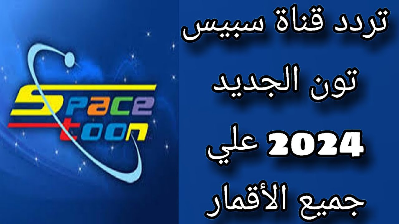 تردد قناة سبيستون 2024 على القمر الصناعي النايل سات والعرب سات بأعلى جودة