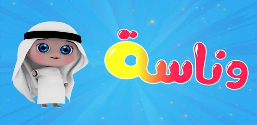 “نزلها فورا”..تردد قناة وناسة لولو  Wanasah TV على كل الأقمار نايل سات وعرب سات