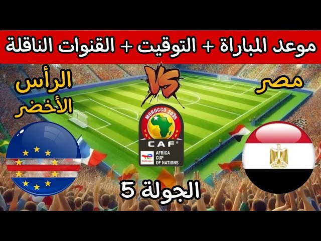 موعد مباراة منتخب مصر ضد الرأس الأخضر الجولة 5 من تصفيات كأس أمم إفريقيا 2025 و القنوات الناقلة