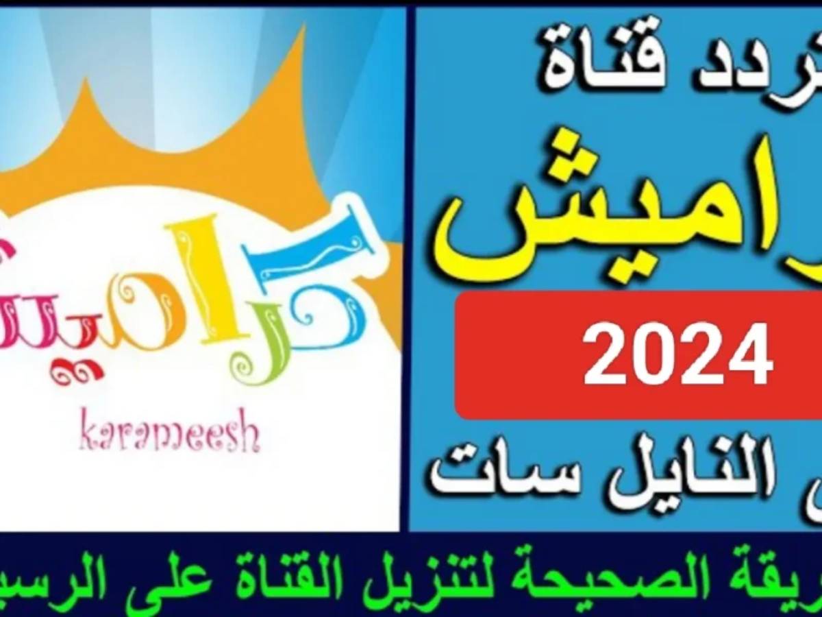 “سوسو الثرثرة” تردد قناة كراميش للاطفال الجديد 2024 على النايل سات والعرب سات وخطوات تثبيت القناة