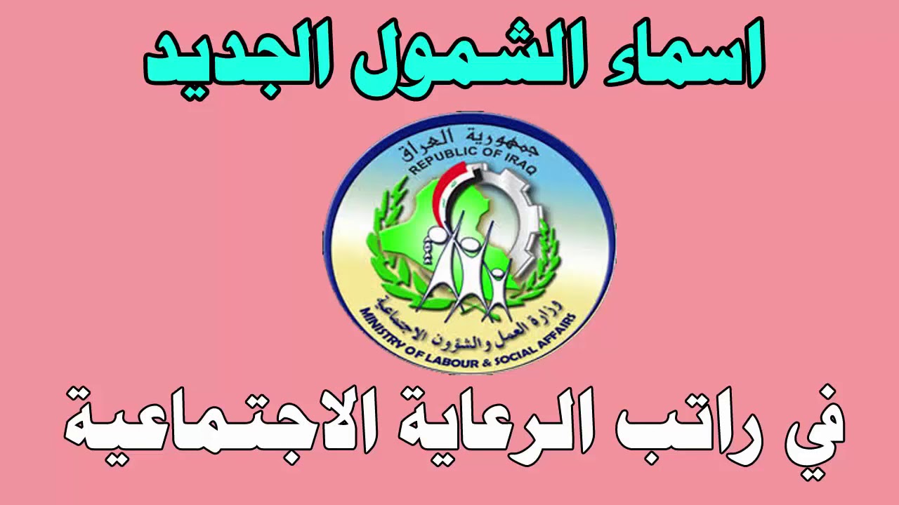 خطوات الاستعلام عن اسماء الرعاية الاجتماعية الوجبة الأخيرة لعام 2024.. استعلم الآن عبر spa.gov.iq