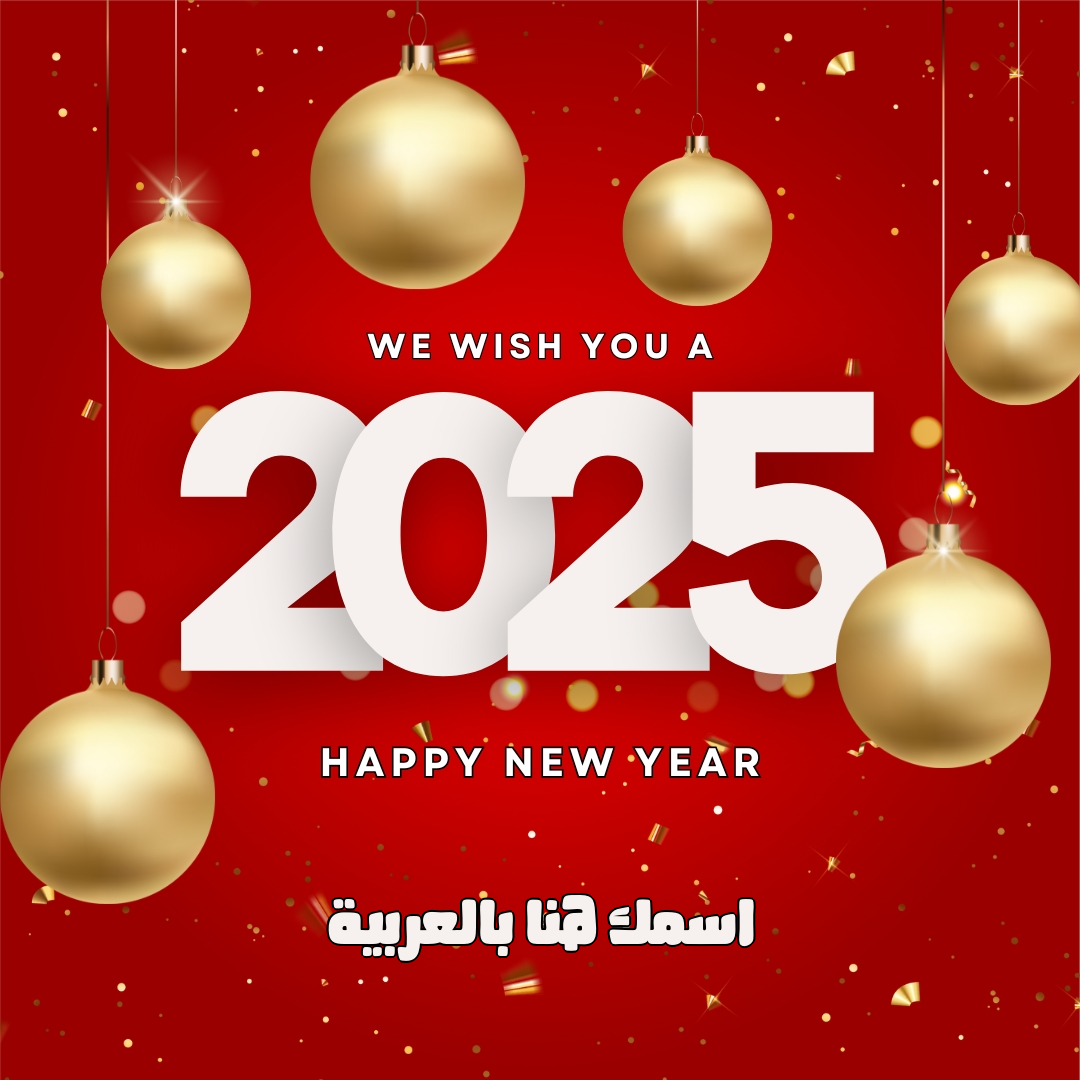 رسائل تهنئة بالعام الميلادي الجديد 2025.. “عام سعيد عليكم وسنة مليئة بالخير والبركات”