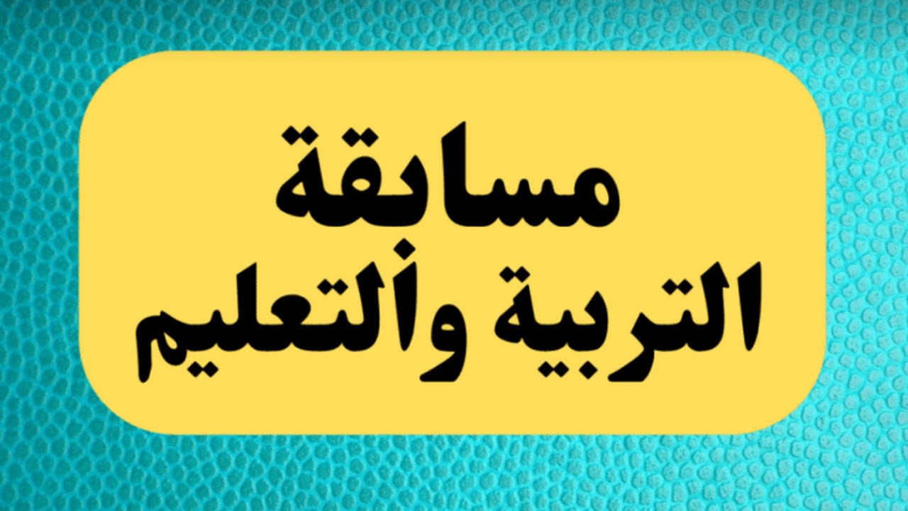 الاستعلام عن نتيجة مسابقة التربية والتعليم بالرقم القومي 2024 من خلال الرابط jobs.caoa.gov.eg