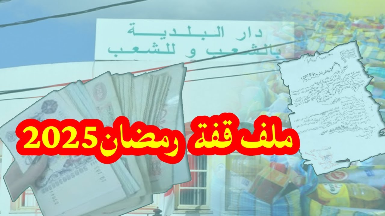 التسجيل في قفة رمضان 2025 بالجزائر من خلال موقع وزارة الداخلية الجماعات عبر الرابط interieur.gov.dz