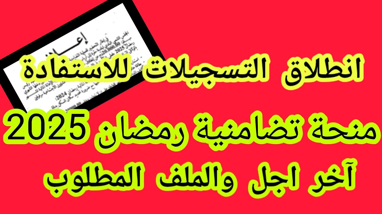 التسجيل في منحة قفة رمضان 2025 بالجزائر من خلال الرابط interieur.gov.dz