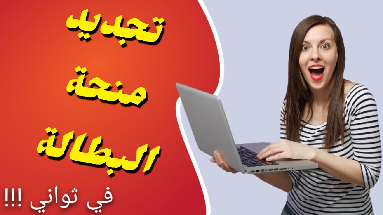 خطوات تجديد منحة البطالة من خلال الموقع الإلكتروني الخاص بالوكالة الوطنية للتشغيل