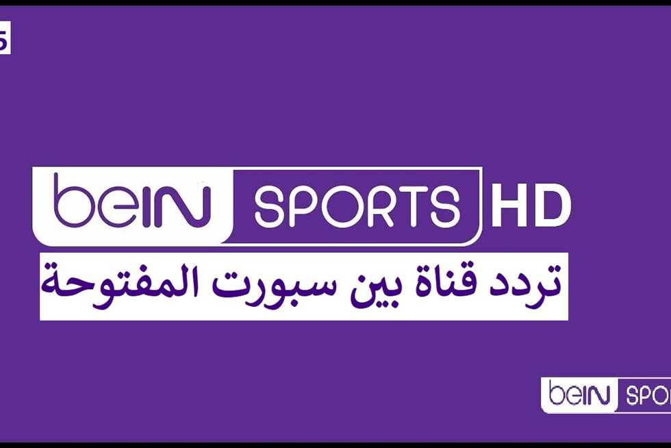 تردد بين سبورت الاخبارية bein sports الجديد 2024 علي جميع الأقمار الصناعية العربسات والنايل سات بجودة HD