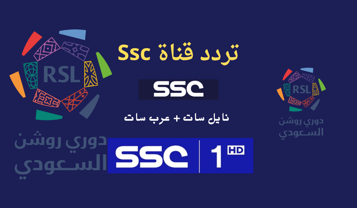 تردد قناة ssc الرياضية السعودية الناقلة لتصفيات كأس العالم للمنتخبات 2026 وبجودة عالية