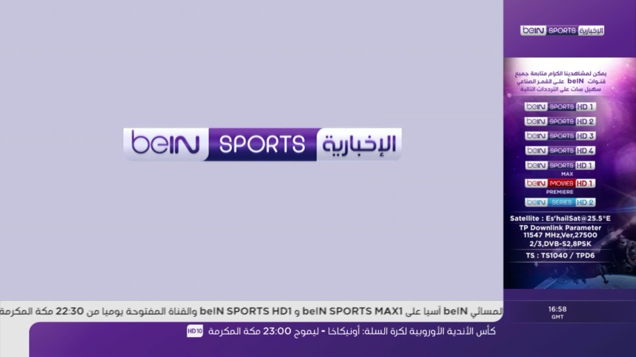 “ثبتها بسهولة” تردد قناة bein sports 1 الناقلة للمباريات والدويات العالمية علي جميع الأقمار الصناعية بجودة HD