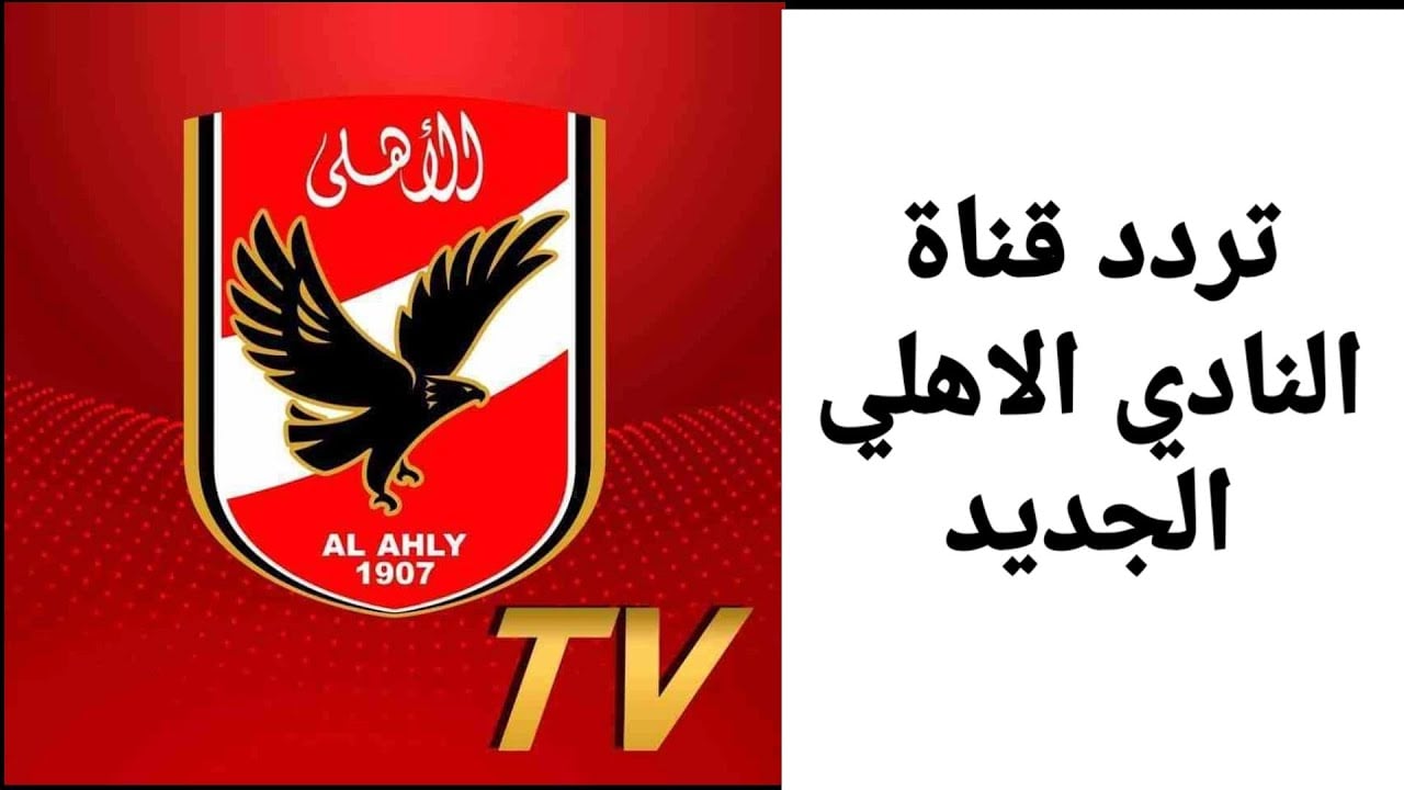 تردد قناة الاهلي  2024 Al Ahly TV علي القمر الصناعي النايل سات وخطوات كيفية ضبطها