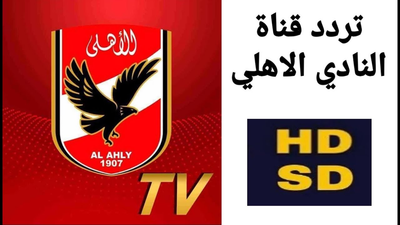 تردد قناة الاهلي الجديد 2024 Al Ahly TV HD عبر القمر الصناعي النايل سات والعرب سات