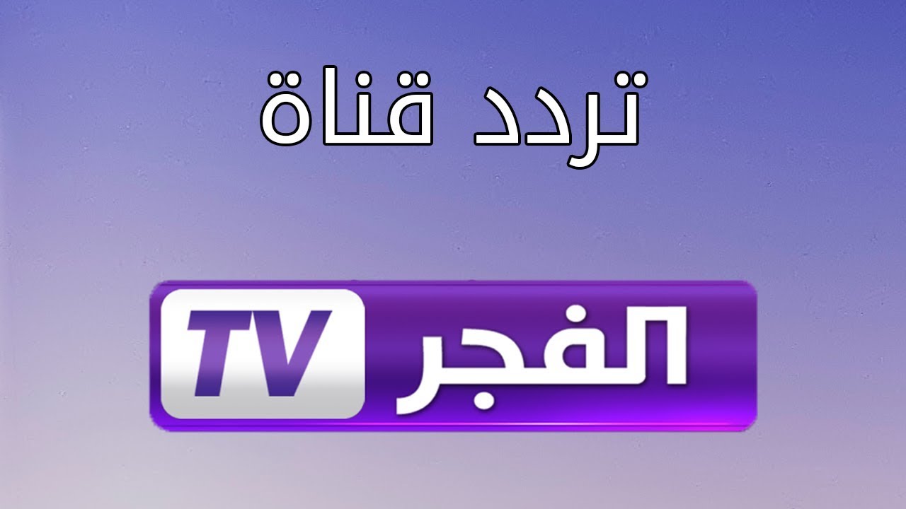 “ثبتها الان” تردد قناة الفجر الجزائرية alfagr tv 2024 علي جميع الأقمار الصناعية لمتابعة افضل البرامج والمسلسلات التركية