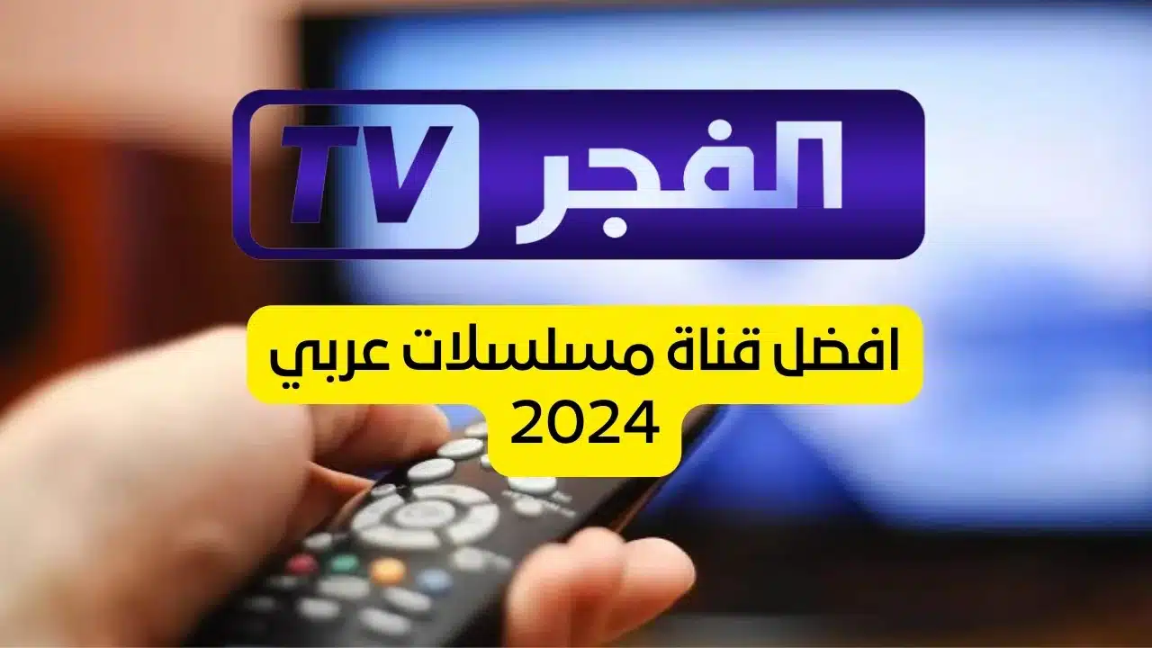 “اتفرج علي التركي مجاناً” تردد قناة الفجر الجزائرية الجديد 2024 الناقلة لحلقات الموسم السادس من مسلسل قيامة عثمان علي النايل سات والعرب سات بجودة عالية