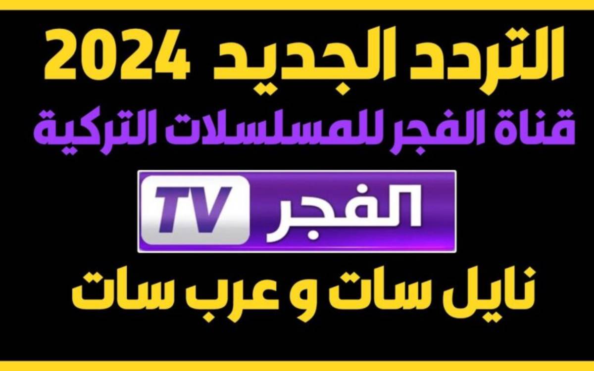 “ثبتها فورا”.. تردد قناة الفجر الجزائرية( الناقله للمسلسلات التركية المؤسس عثمان)