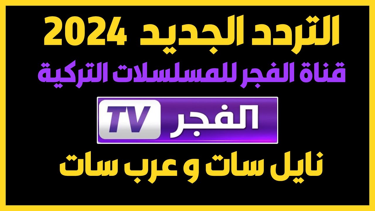 تردد قناة الفجر الجزائرية 2024 El Fajr TV علي القمر الصناعي النايل سات والعرب سات