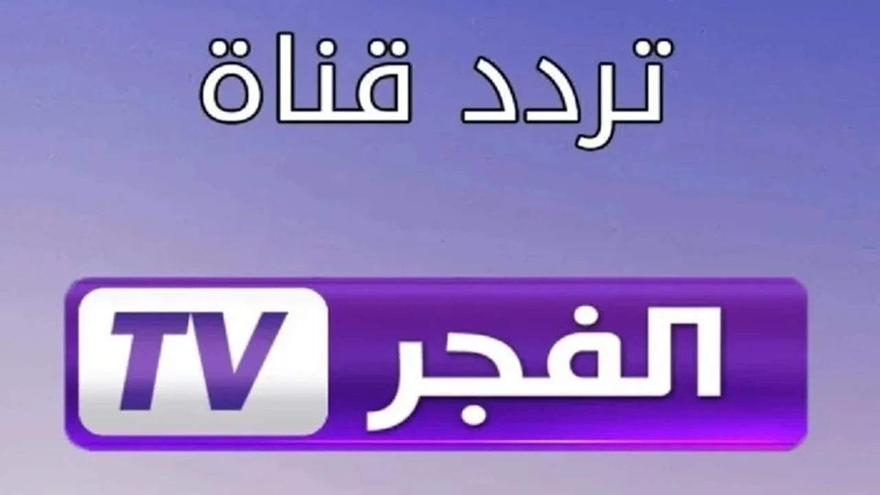 “المؤسس عثمان التركى”.. تردد قناة الفجر الجزائرية  El Fajr TV على النايل سات وعرب سات بجودة hd