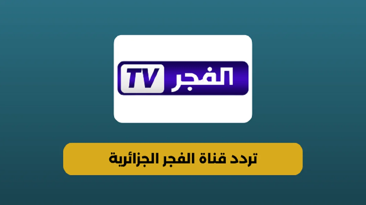 «أضبط المؤشر».. تردد قناة الفجر الجزائرية 2024 Al Fajr TV لمتابعة أحداث الحلقة 170 من مسلسل قيامة عثمان علي النايل سات والعرب سات