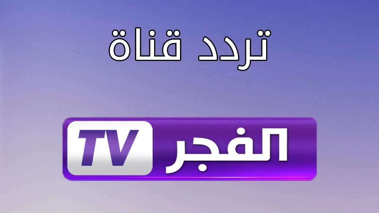 اعرف تردد قناة الفجر نايل سات لمتابعة الحلقة الجديدة من المؤسس عثمان مُترجمة للعربية