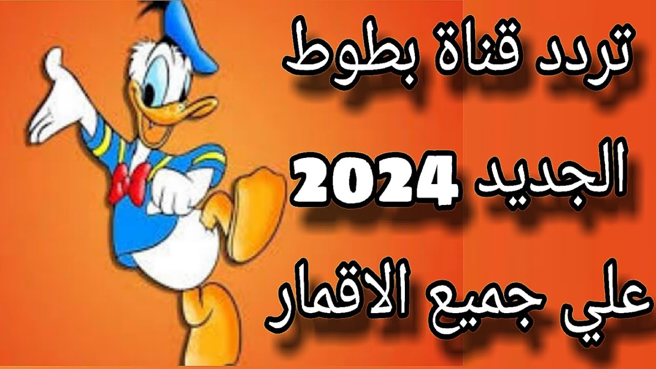 تردد قناة بطوط  Batoot TV على القمر الصناعى النايل سات والعرب سات