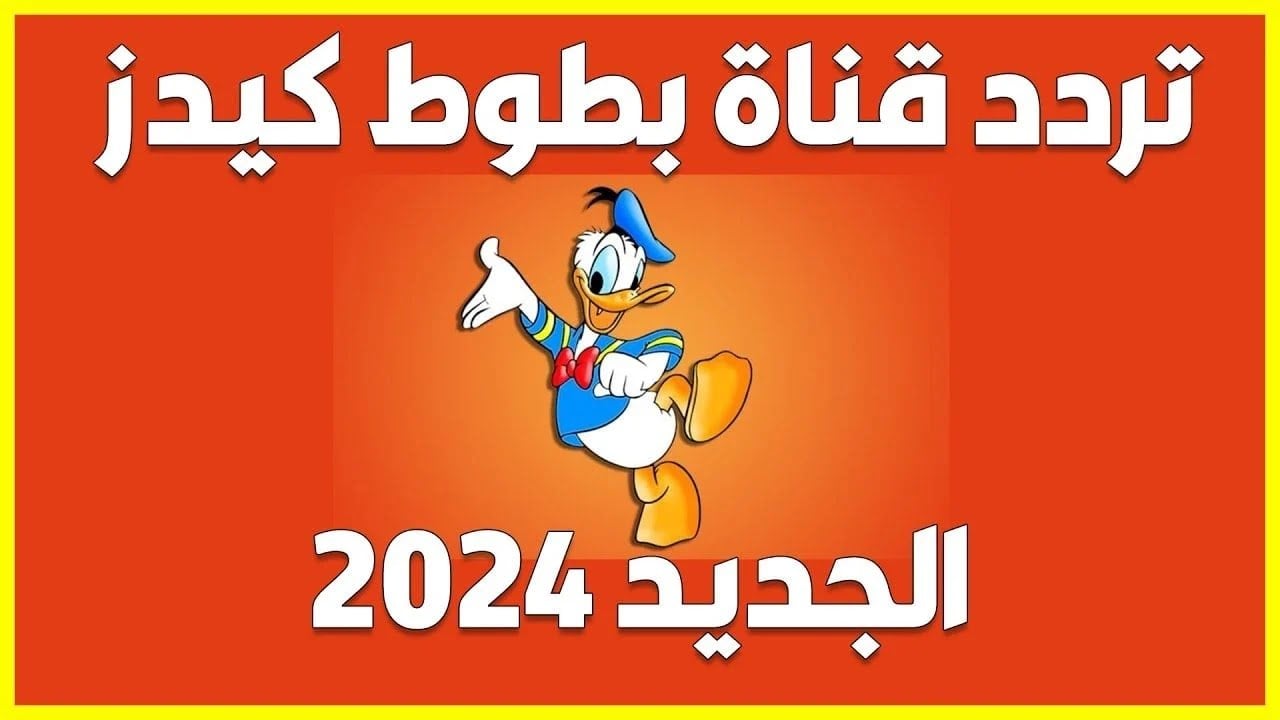 تردد قناة بطوط الجديد 2024 على النايل سات والعرب سات بجودة عالية دون تشويش