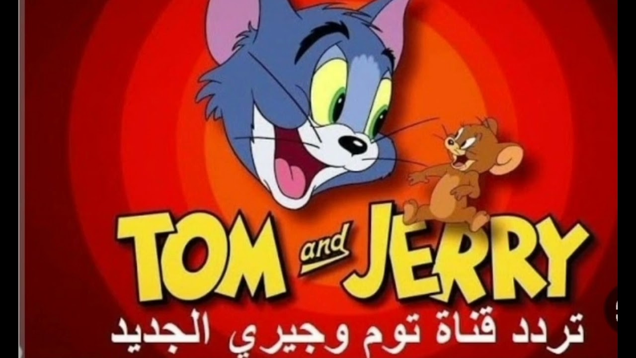 تردد قناة توم وجيري الجديد 2025 Tom & Jerry علي القمر الصناعي النايل سات وعرب سات بجودة HD